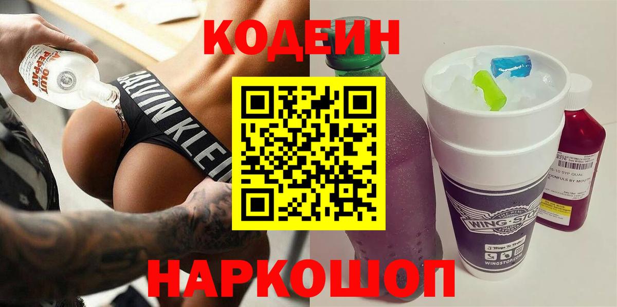 Codein напиток Lean (лин) Норильск